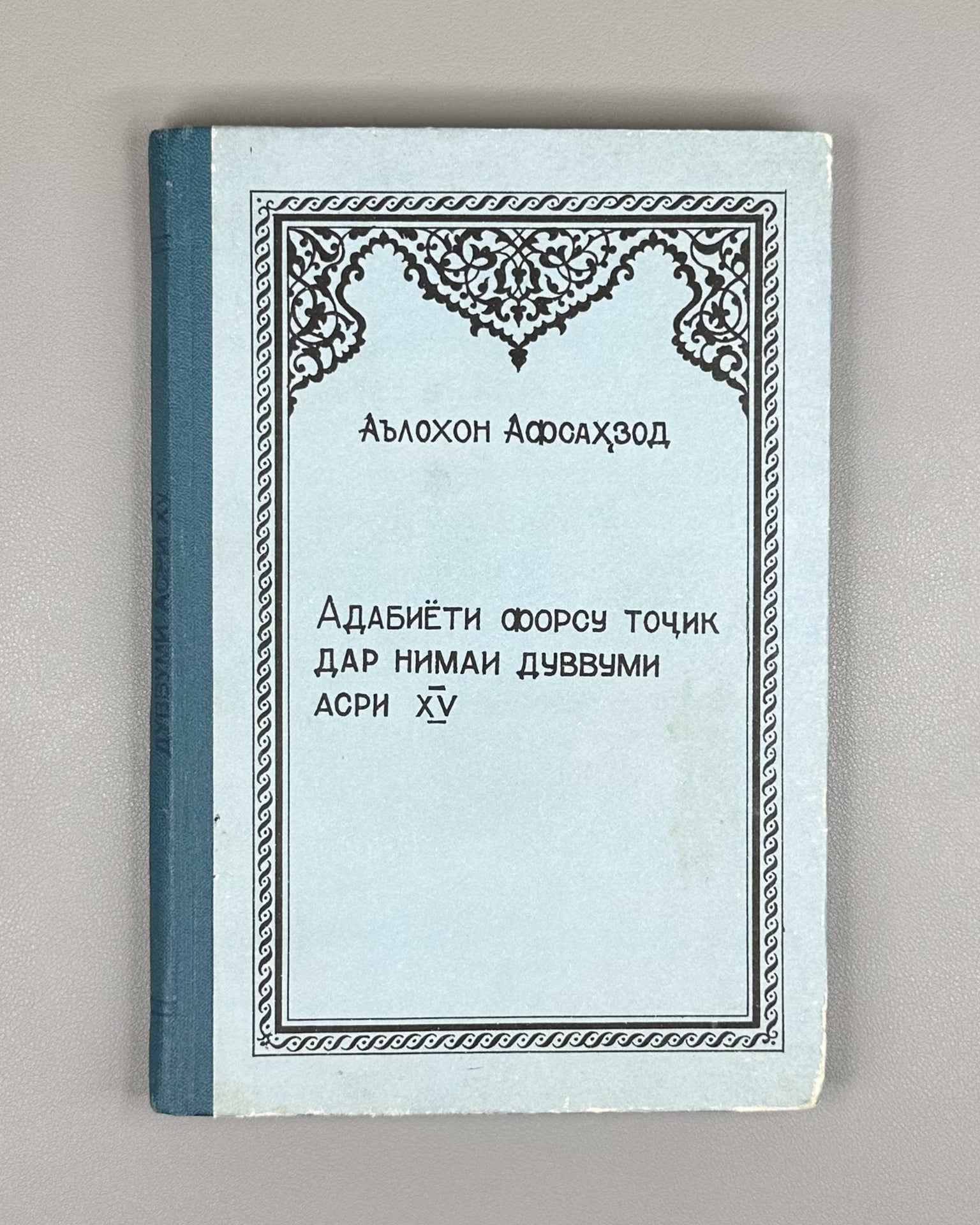 [Signed] Afsahzod, A. Persian-Tajik Literature in the Second Half of the 15th Century (Adabiyoti forsu tojik dar nimai duvvumi asri XV), 1987. In Tajik.