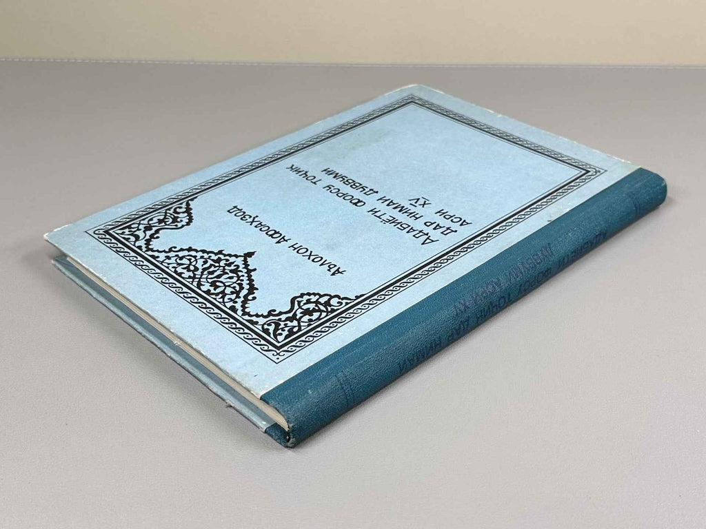 [Signed] Afsahzod, A. Persian-Tajik Literature in the Second Half of the 15th Century (Adabiyoti forsu tojik dar nimai duvvumi asri XV), 1987. In Tajik.