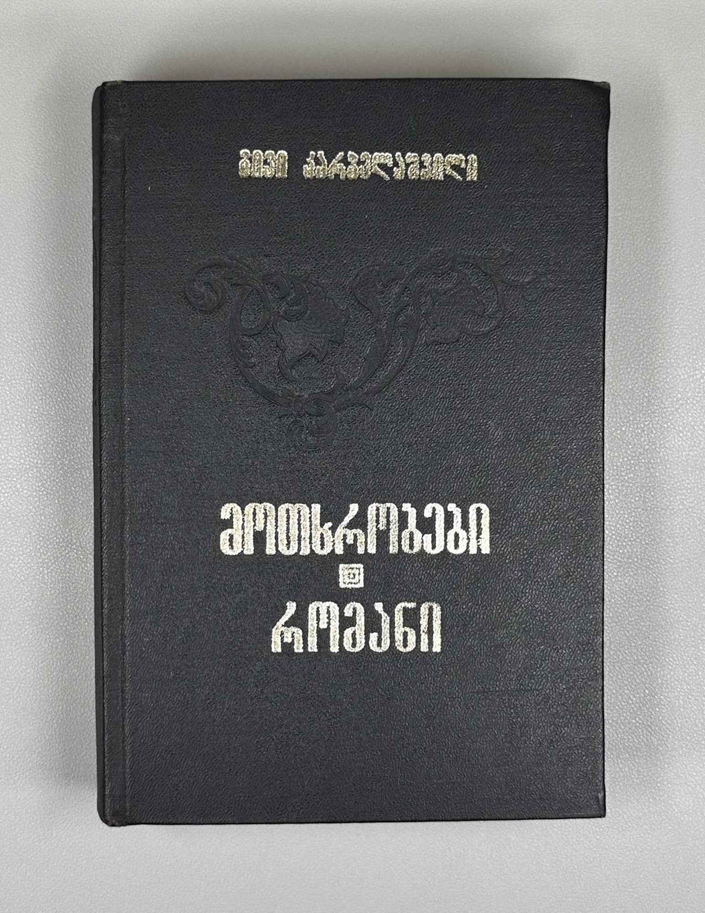 [Signed] Karbelashvili, Givi. Stories; Novel (Motkhrobebi; romani). Tbilisi, 1983. In Georgian.