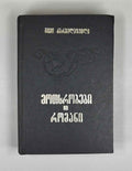 [Signed] Karbelashvili, Givi. Stories; Novel (Motkhrobebi; romani). Tbilisi, 1983. In Georgian.