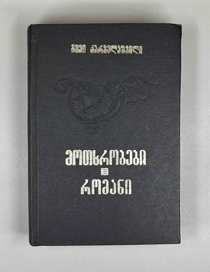 [Signed] Karbelashvili, Givi. Stories; Novel (Motkhrobebi; romani). Tbilisi, 1983. In Georgian.