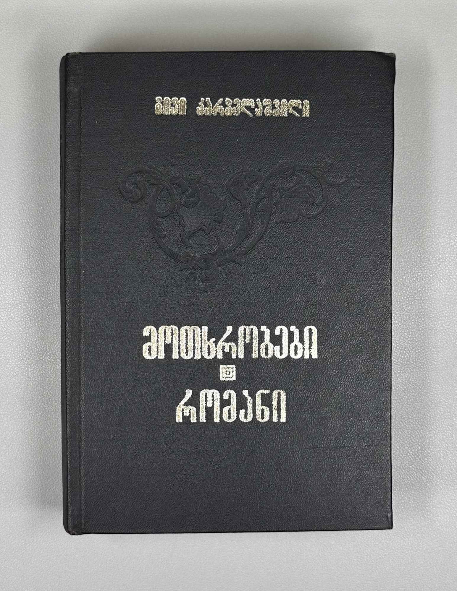 [Signed] Karbelashvili, Givi. Stories; Novel (Motkhrobebi; romani). Tbilisi, 1983. In Georgian.