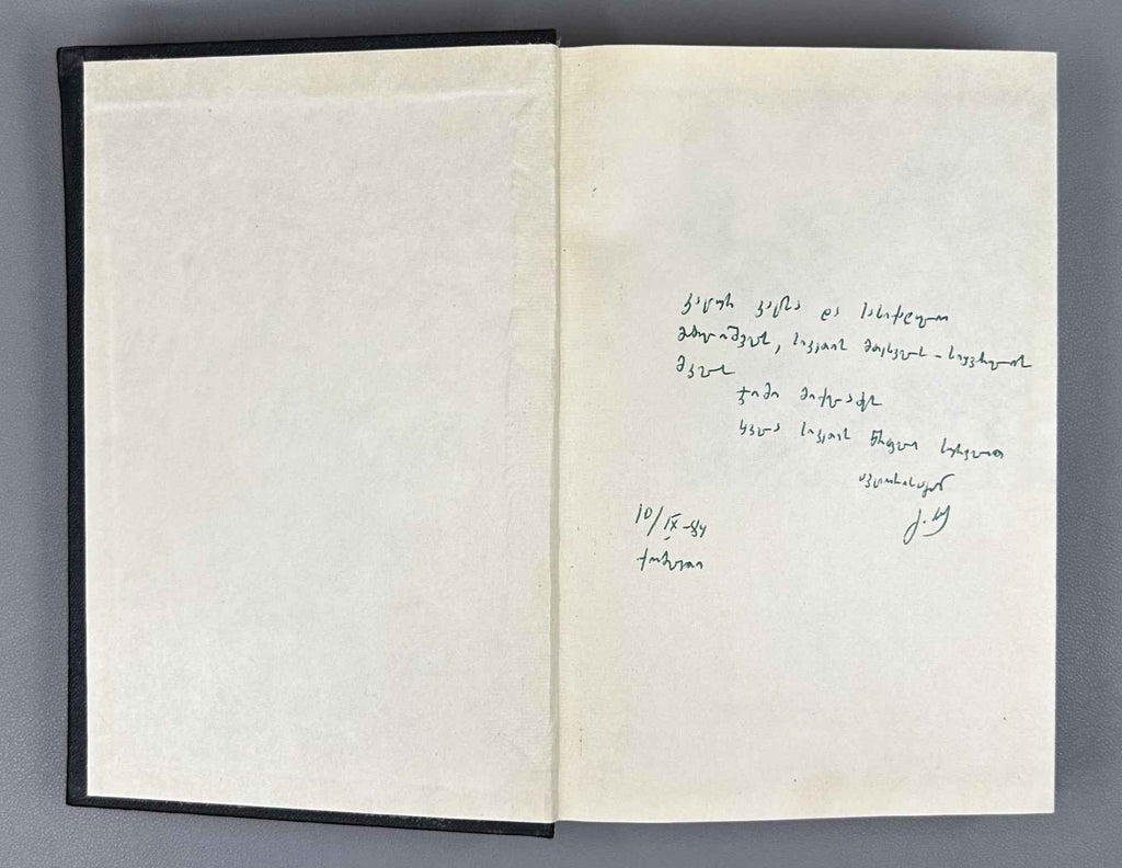 [Signed] Karbelashvili, Givi. Stories; Novel (Motkhrobebi; romani). Tbilisi, 1983. In Georgian.