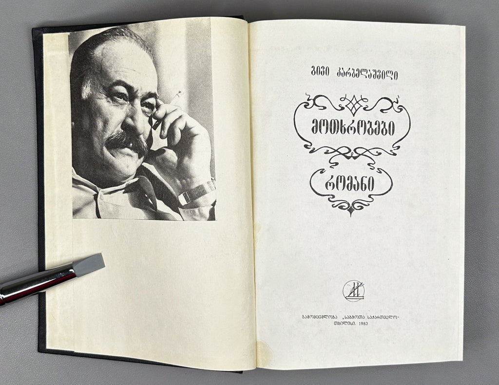 [Signed] Karbelashvili, Givi. Stories; Novel (Motkhrobebi; romani). Tbilisi, 1983. In Georgian.