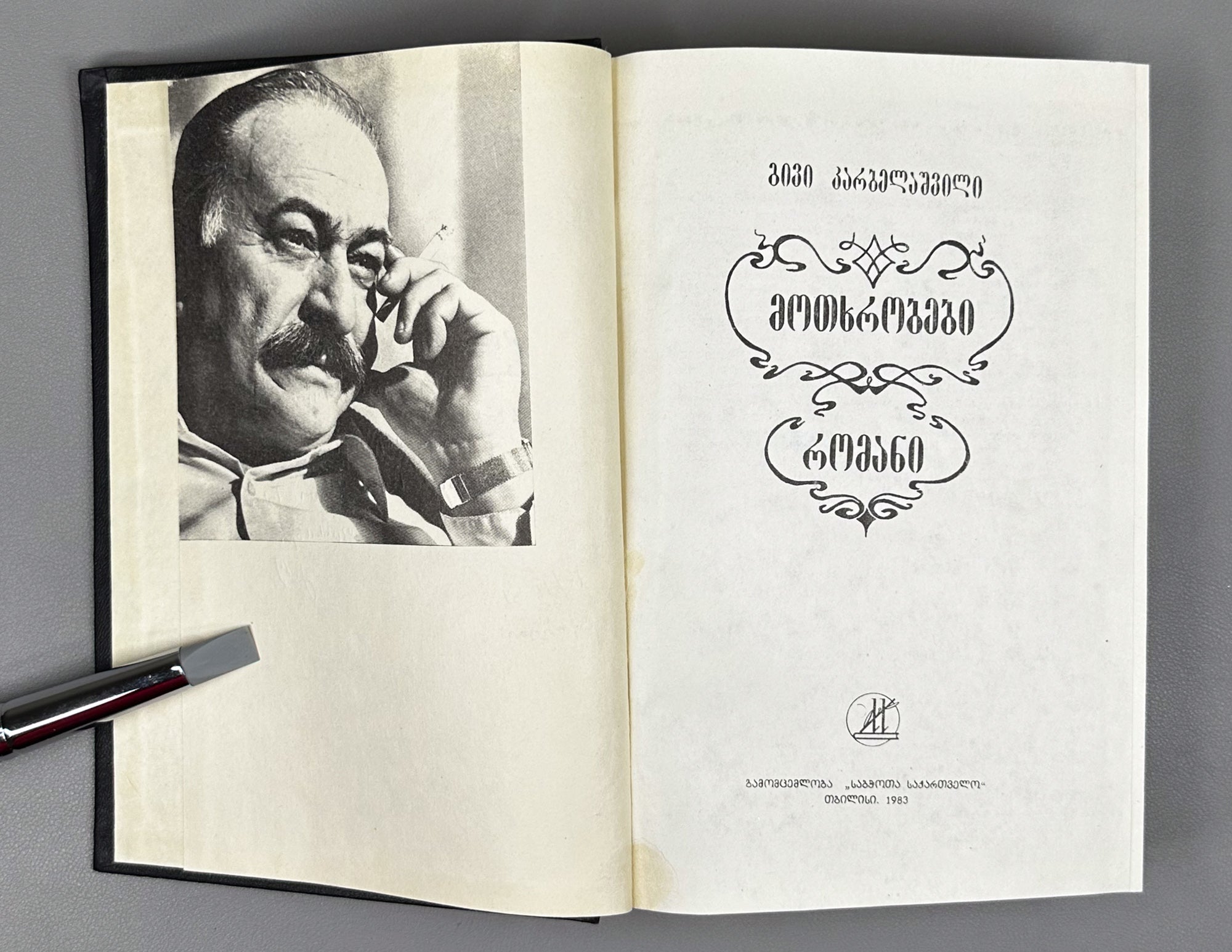 [Signed] Karbelashvili, Givi. Stories; Novel (Motkhrobebi; romani). Tbilisi, 1983. In Georgian.