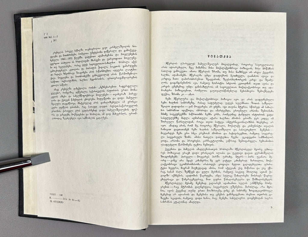 [Signed] Karbelashvili, Givi. Stories; Novel (Motkhrobebi; romani). Tbilisi, 1983. In Georgian.