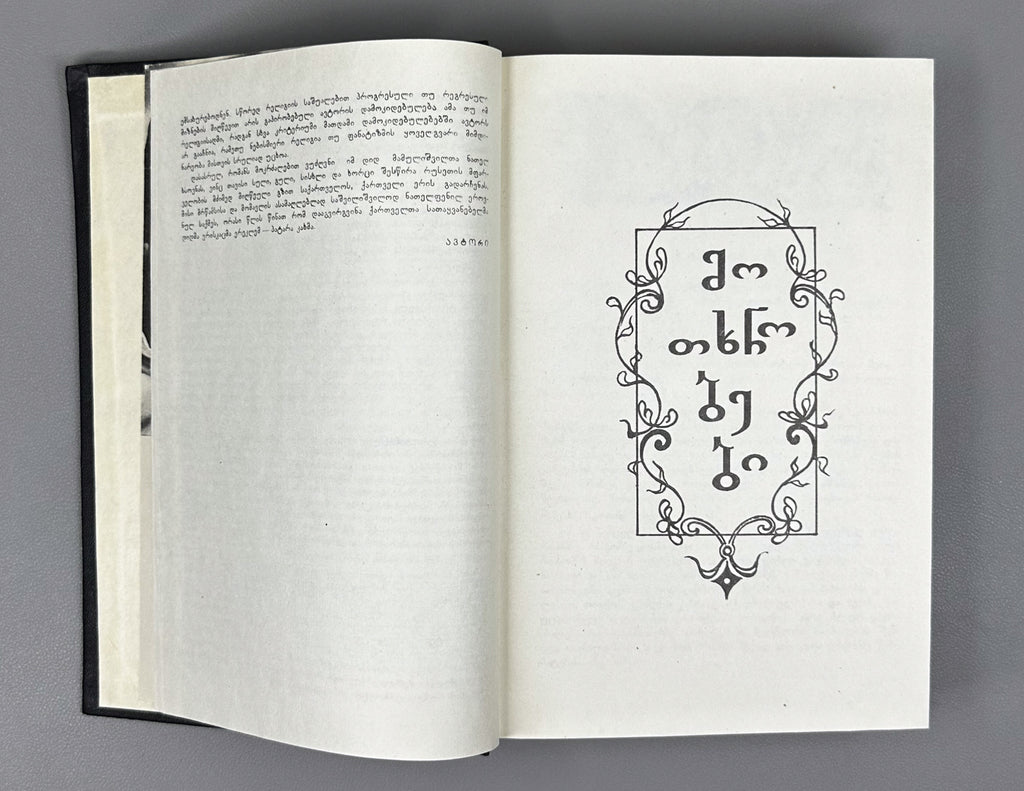 [Signed] Karbelashvili, Givi. Stories; Novel (Motkhrobebi; romani). Tbilisi, 1983. In Georgian.