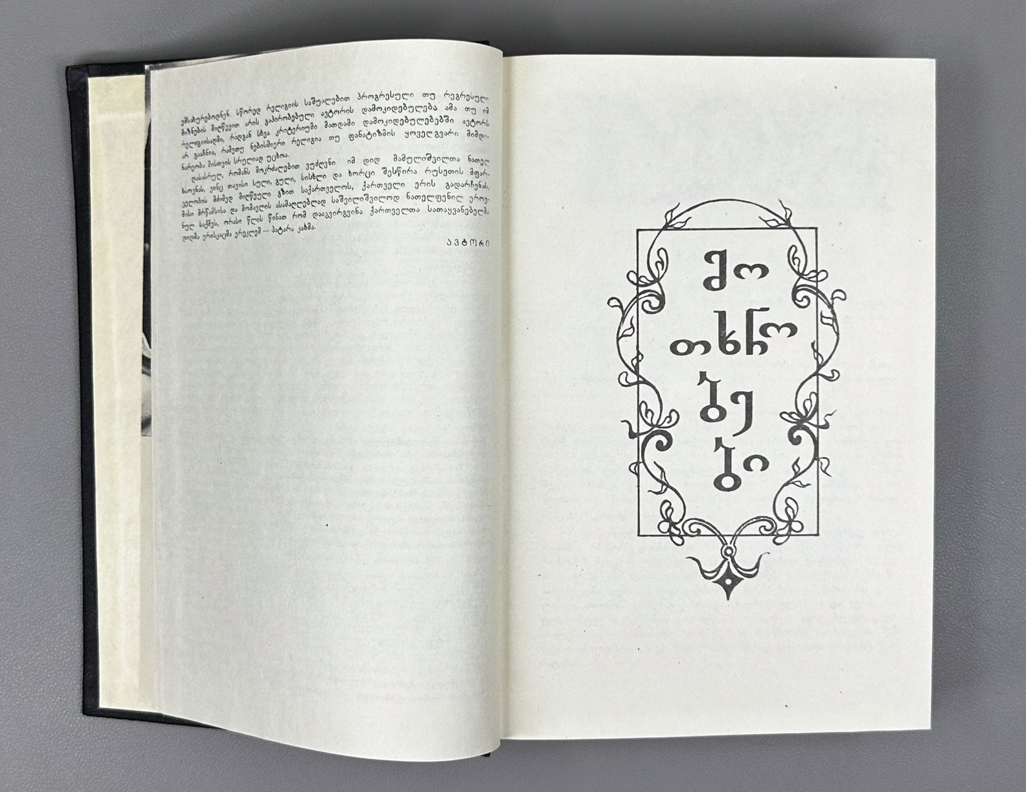 [Signed] Karbelashvili, Givi. Stories; Novel (Motkhrobebi; romani). Tbilisi, 1983. In Georgian.