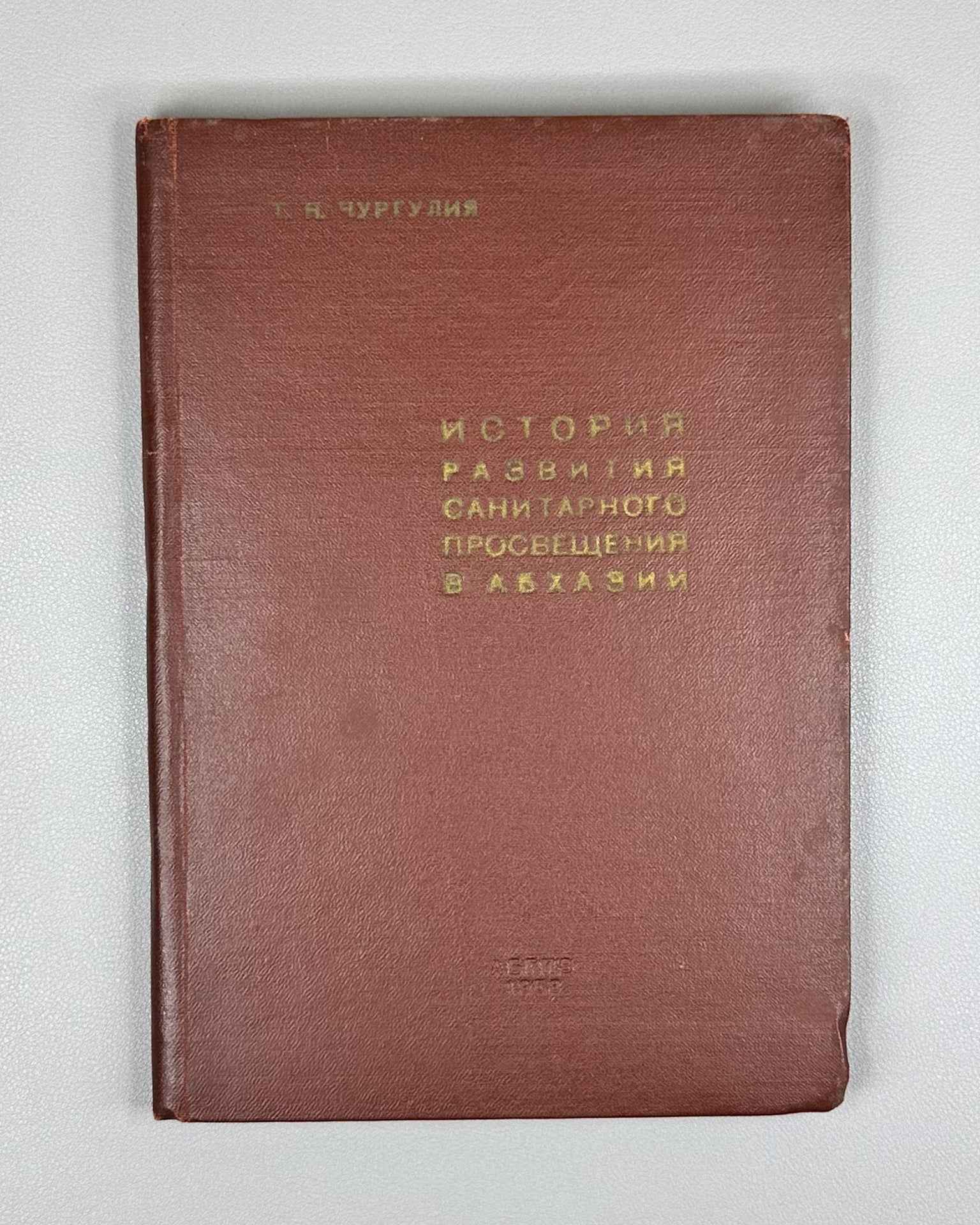 [Signed] Churgulia, T. N. History of the Development of Sanitary Education in Abkhazia (Istoriya razvitiya sanitarnogo prosveshcheniya v Abkhazii), 1958. In Russian