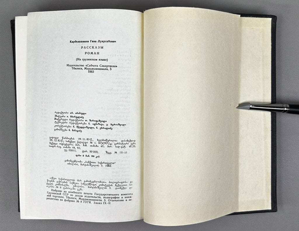 [Signed] Karbelashvili, Givi. Stories; Novel (Motkhrobebi; romani). Tbilisi, 1983. In Georgian.