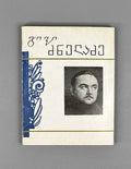 [Signed] Dzneladze, Givi. Poems (Leksebi). Series: Library of Georgian Soviet Poetry. Tbilisi, 1979. In Georgian.