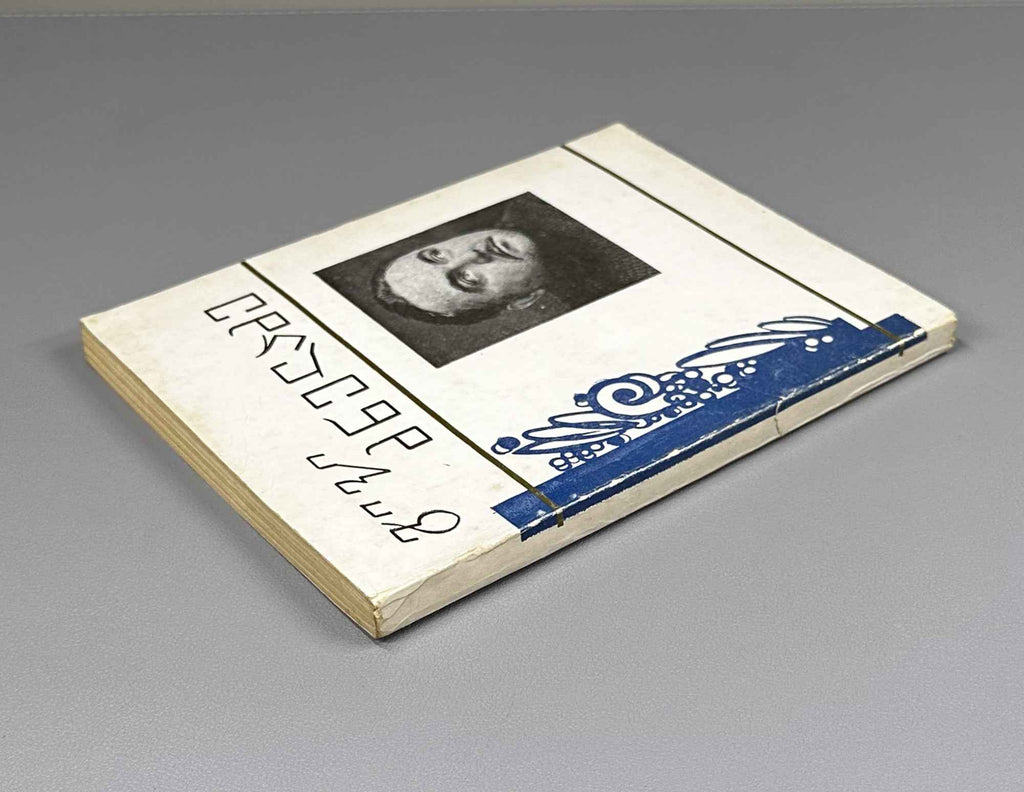 [Signed] Dzneladze, Givi. Poems (Leksebi). Series: Library of Georgian Soviet Poetry. Tbilisi, 1979. In Georgian.
