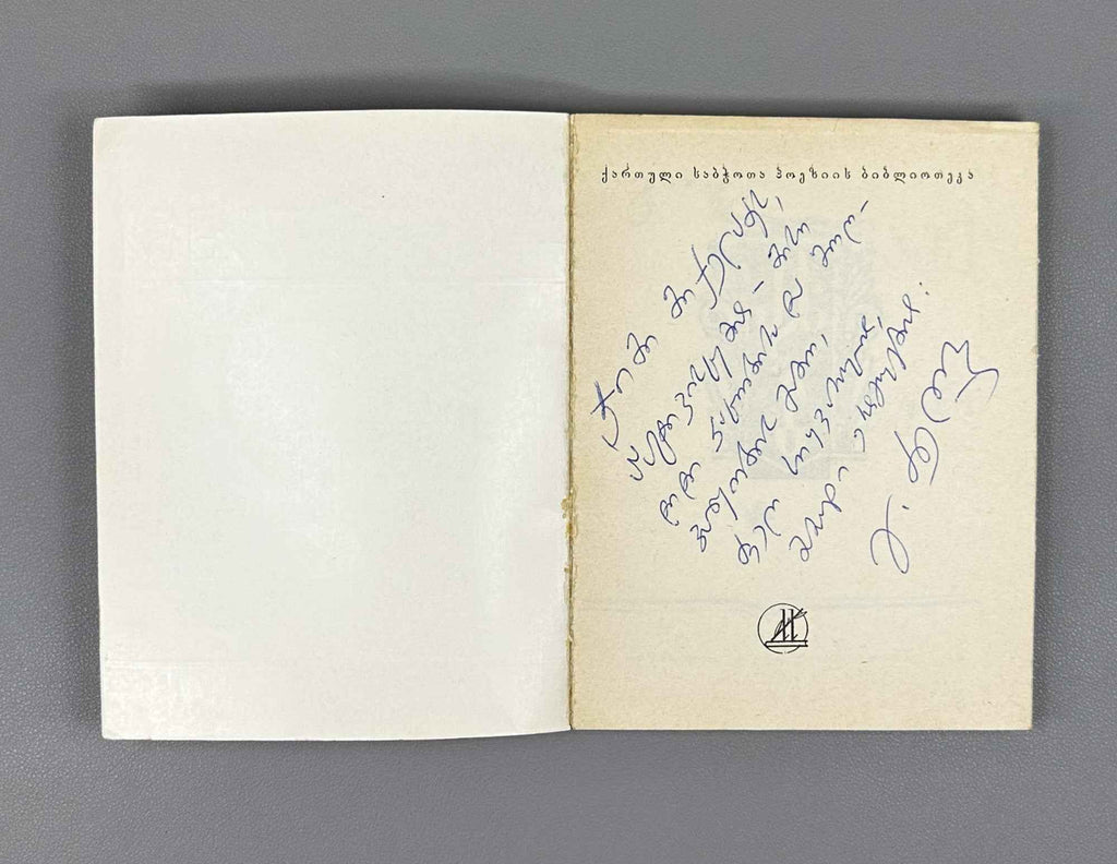 [Signed] Dzneladze, Givi. Poems (Leksebi). Series: Library of Georgian Soviet Poetry. Tbilisi, 1979. In Georgian.