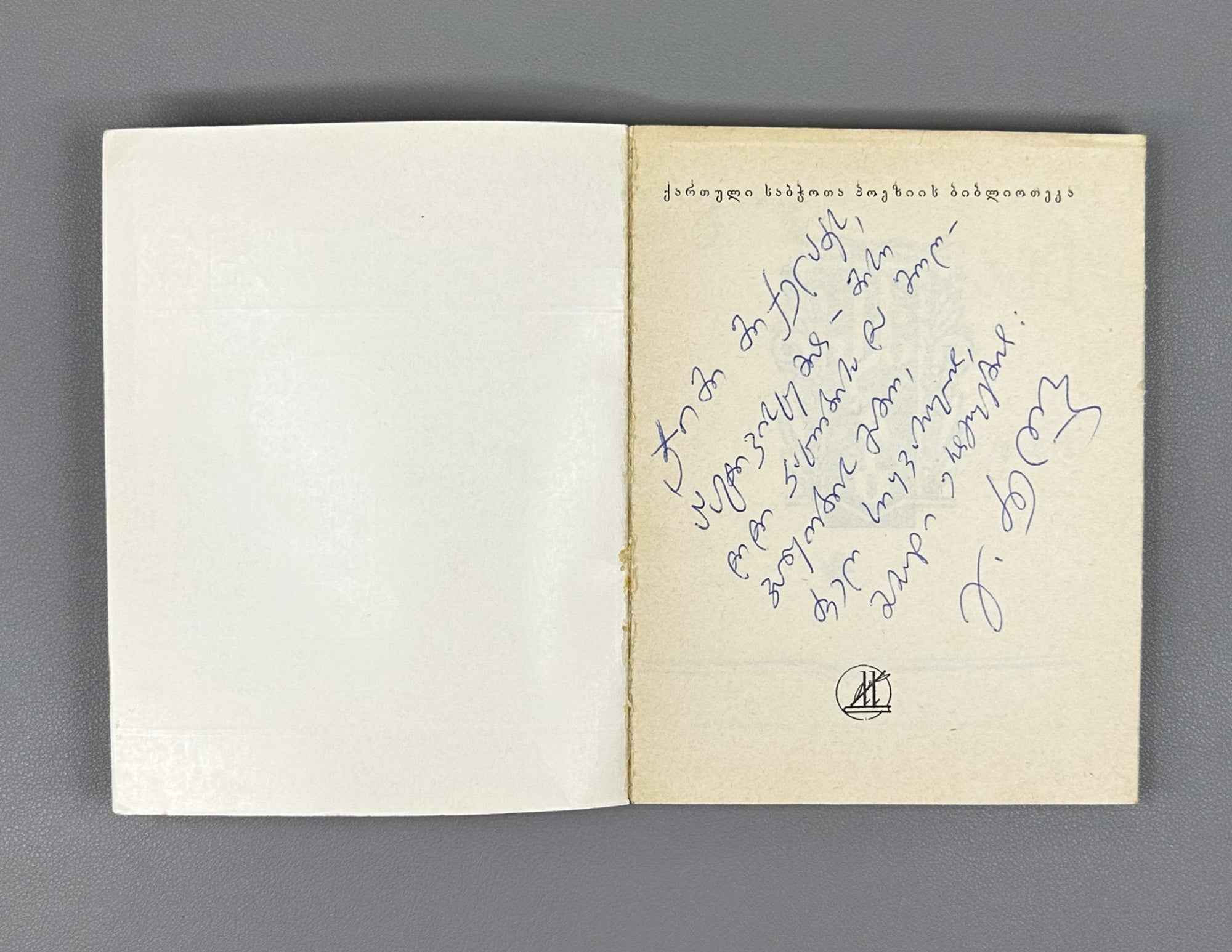 [Signed] Dzneladze, Givi. Poems (Leksebi). Series: Library of Georgian Soviet Poetry. Tbilisi, 1979. In Georgian.
