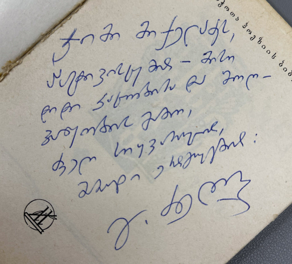 [Signed] Dzneladze, Givi. Poems (Leksebi). Series: Library of Georgian Soviet Poetry. Tbilisi, 1979. In Georgian.