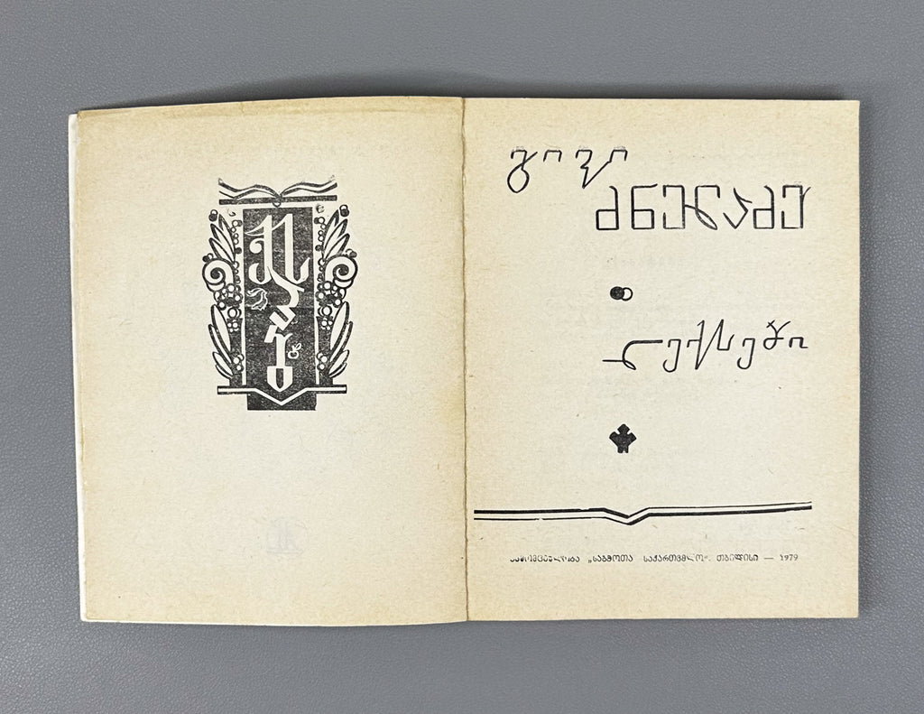 [Signed] Dzneladze, Givi. Poems (Leksebi). Series: Library of Georgian Soviet Poetry. Tbilisi, 1979. In Georgian.