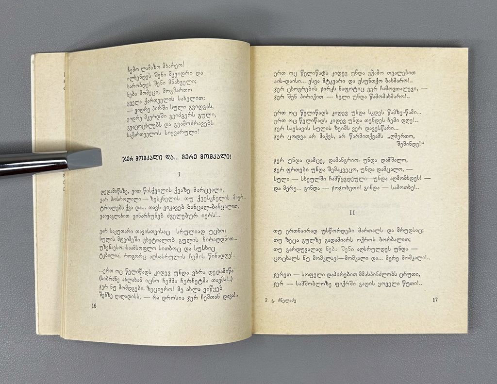 [Signed] Dzneladze, Givi. Poems (Leksebi). Series: Library of Georgian Soviet Poetry. Tbilisi, 1979. In Georgian.