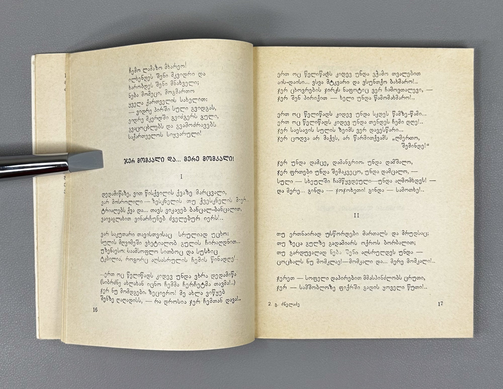 [Signed] Dzneladze, Givi. Poems (Leksebi). Series: Library of Georgian Soviet Poetry. Tbilisi, 1979. In Georgian.