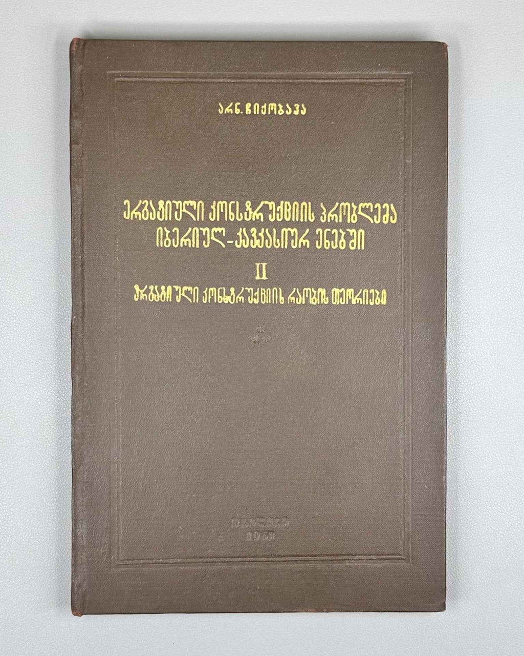 Chikobava, Arnold. The Problem of the Ergative Construction in Ibero-Caucasian Languages. Vol. 2: Theories on the Nature of the Ergative Construction (Ergatiuli konstruktsiis problema iberiul-kavkasiur enebshi), 1961. In Georgian.