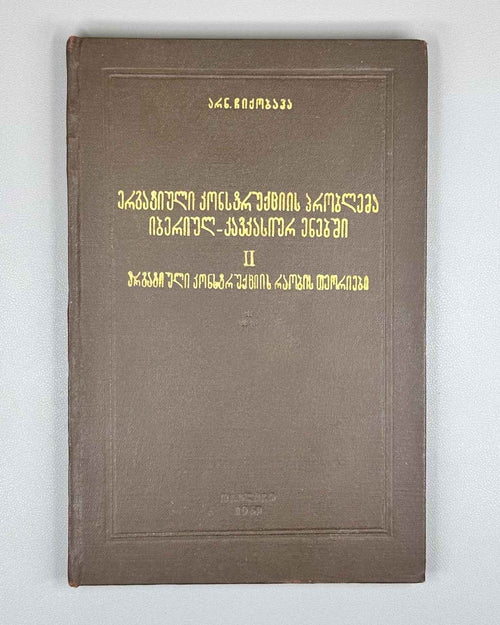 Chikobava, Arnold. The Problem of the Ergative Construction in Ibero-Caucasian Languages. Vol. 2: Theories on the Nature of the Ergative Construction (Ergatiuli konstruktsiis problema iberiul-kavkasiur enebshi), 1961. In Georgian.