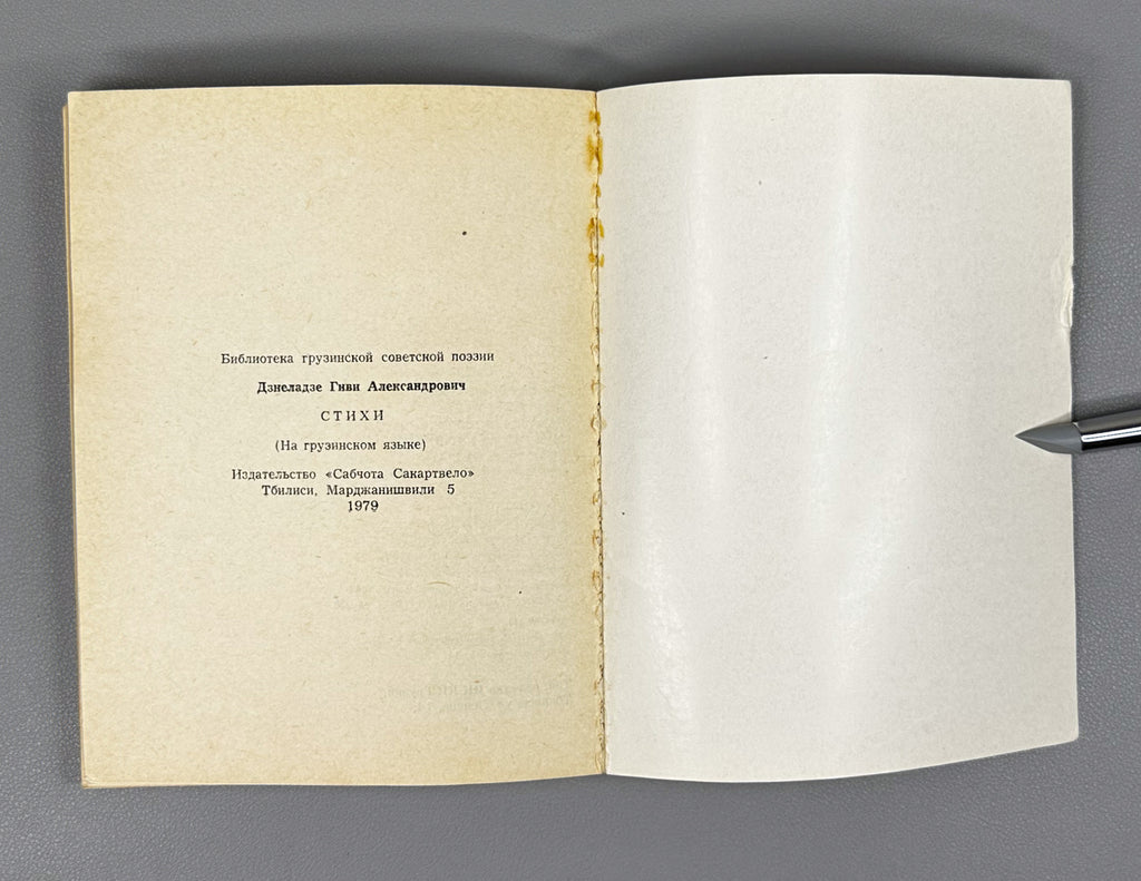 [Signed] Dzneladze, Givi. Poems (Leksebi). Series: Library of Georgian Soviet Poetry. Tbilisi, 1979. In Georgian.