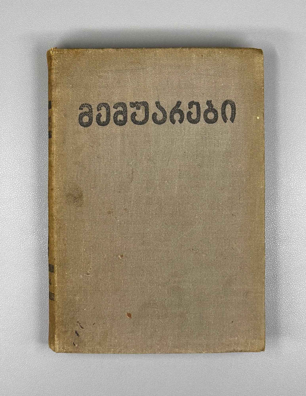 Lasхishvili, Giorgi. Memoirs (1885-1915). First edition. Publication of the Society of Former Political Convicts and Exiles, 1934. In Georgian.
