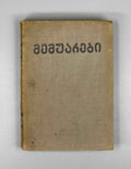 Lasхishvili, Giorgi. Memoirs (1885-1915). First edition. Publication of the Society of Former Political Convicts and Exiles, 1934. In Georgian.