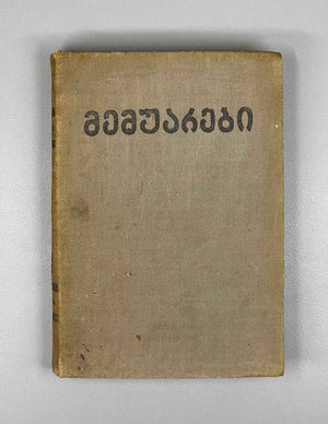 Lasхishvili, Giorgi. Memoirs (1885-1915). First edition. Publication of the Society of Former Political Convicts and Exiles, 1934. In Georgian.