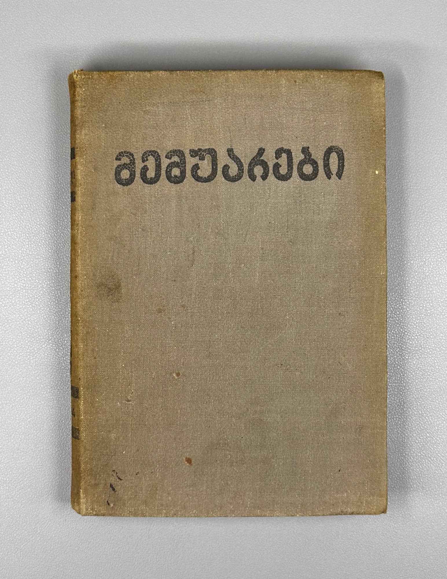 Lasхishvili, Giorgi. Memoirs (1885-1915). First edition. Publication of the Society of Former Political Convicts and Exiles, 1934. In Georgian.