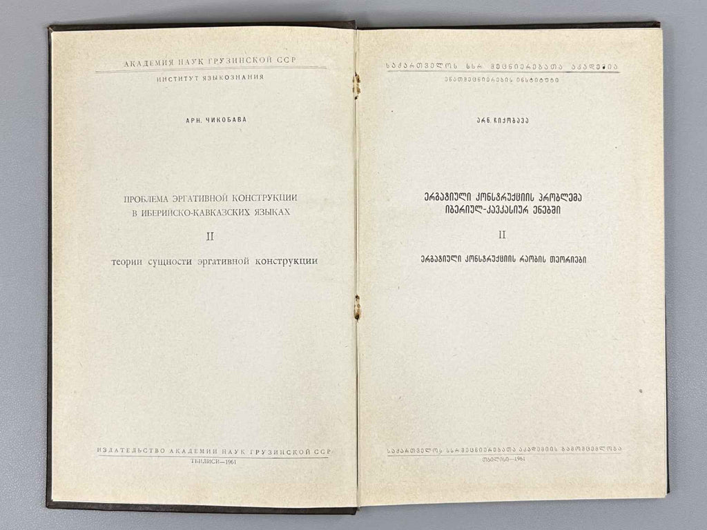 Chikobava, Arnold. The Problem of the Ergative Construction in Ibero-Caucasian Languages. Vol. 2: Theories on the Nature of the Ergative Construction (Ergatiuli konstruktsiis problema iberiul-kavkasiur enebshi), 1961. In Georgian.