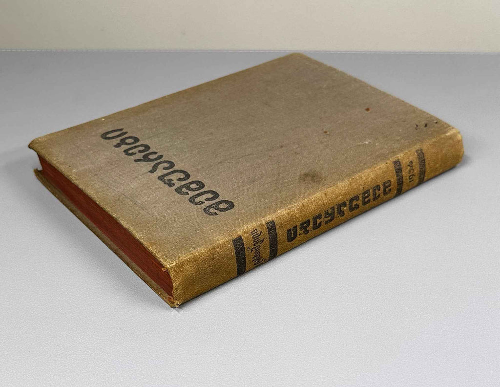 Lasхishvili, Giorgi. Memoirs (1885-1915). First edition. Publication of the Society of Former Political Convicts and Exiles, 1934. In Georgian.