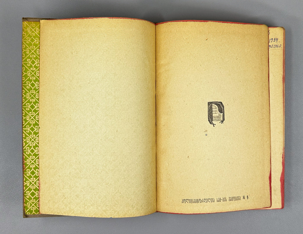 Lasхishvili, Giorgi. Memoirs (1885-1915). First edition. Publication of the Society of Former Political Convicts and Exiles, 1934. In Georgian.
