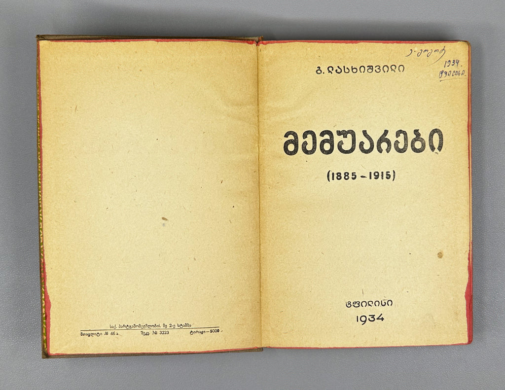 Lasхishvili, Giorgi. Memoirs (1885-1915). First edition. Publication of the Society of Former Political Convicts and Exiles, 1934. In Georgian.