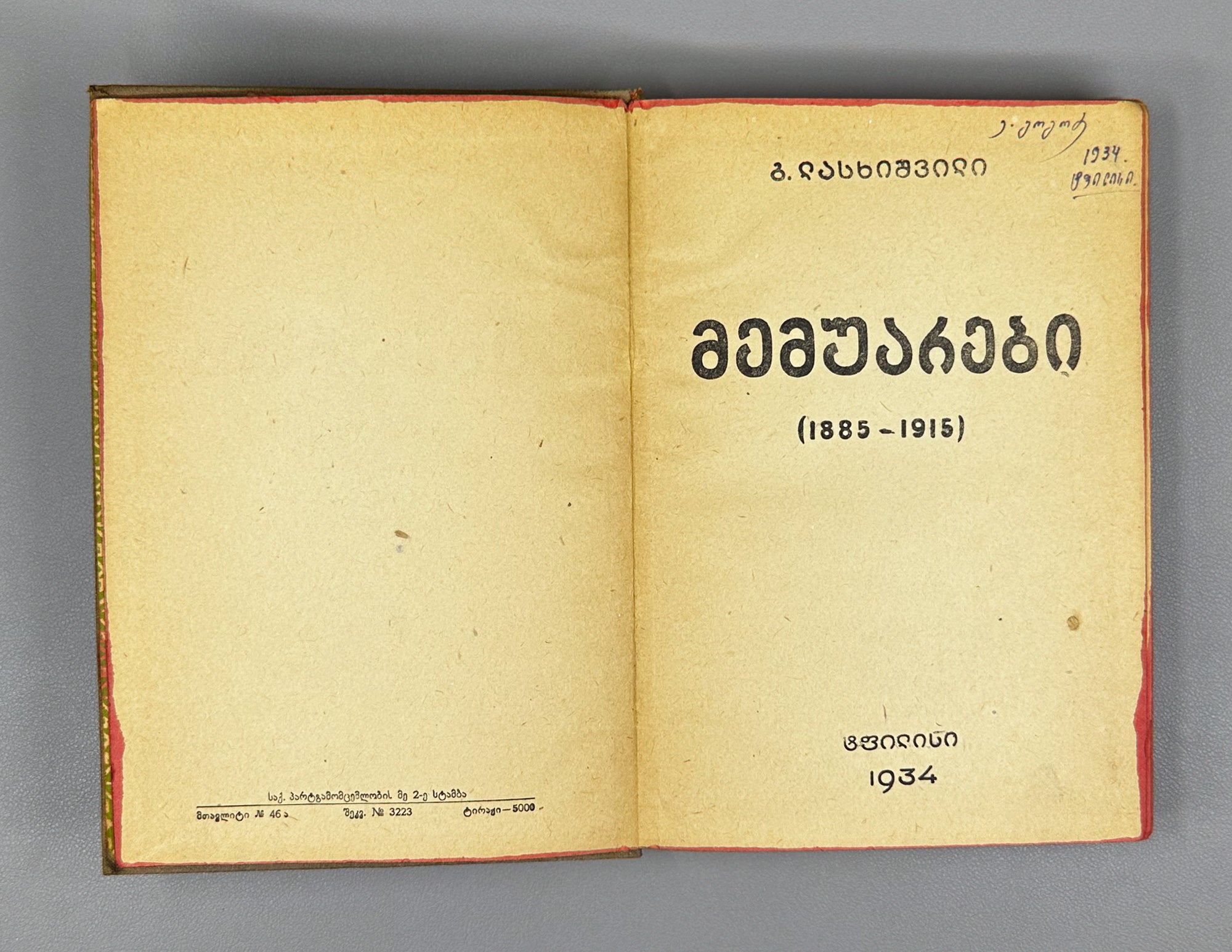 Lasхishvili, Giorgi. Memoirs (1885-1915). First edition. Publication of the Society of Former Political Convicts and Exiles, 1934. In Georgian.