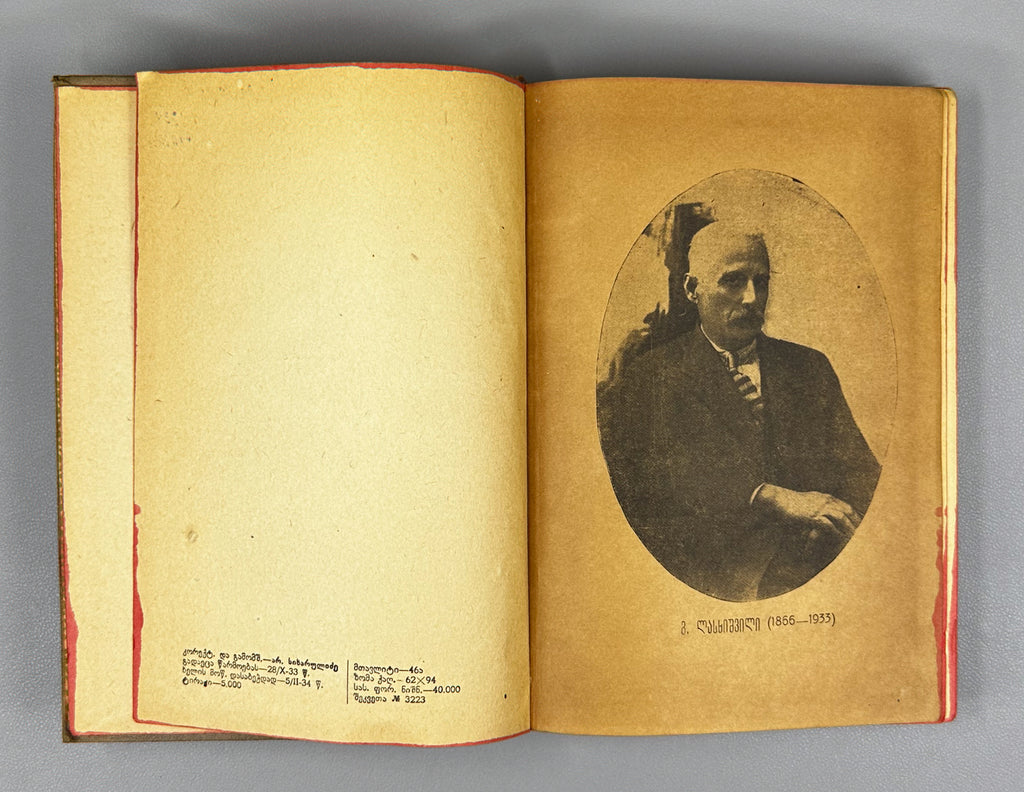 Lasхishvili, Giorgi. Memoirs (1885-1915). First edition. Publication of the Society of Former Political Convicts and Exiles, 1934. In Georgian.