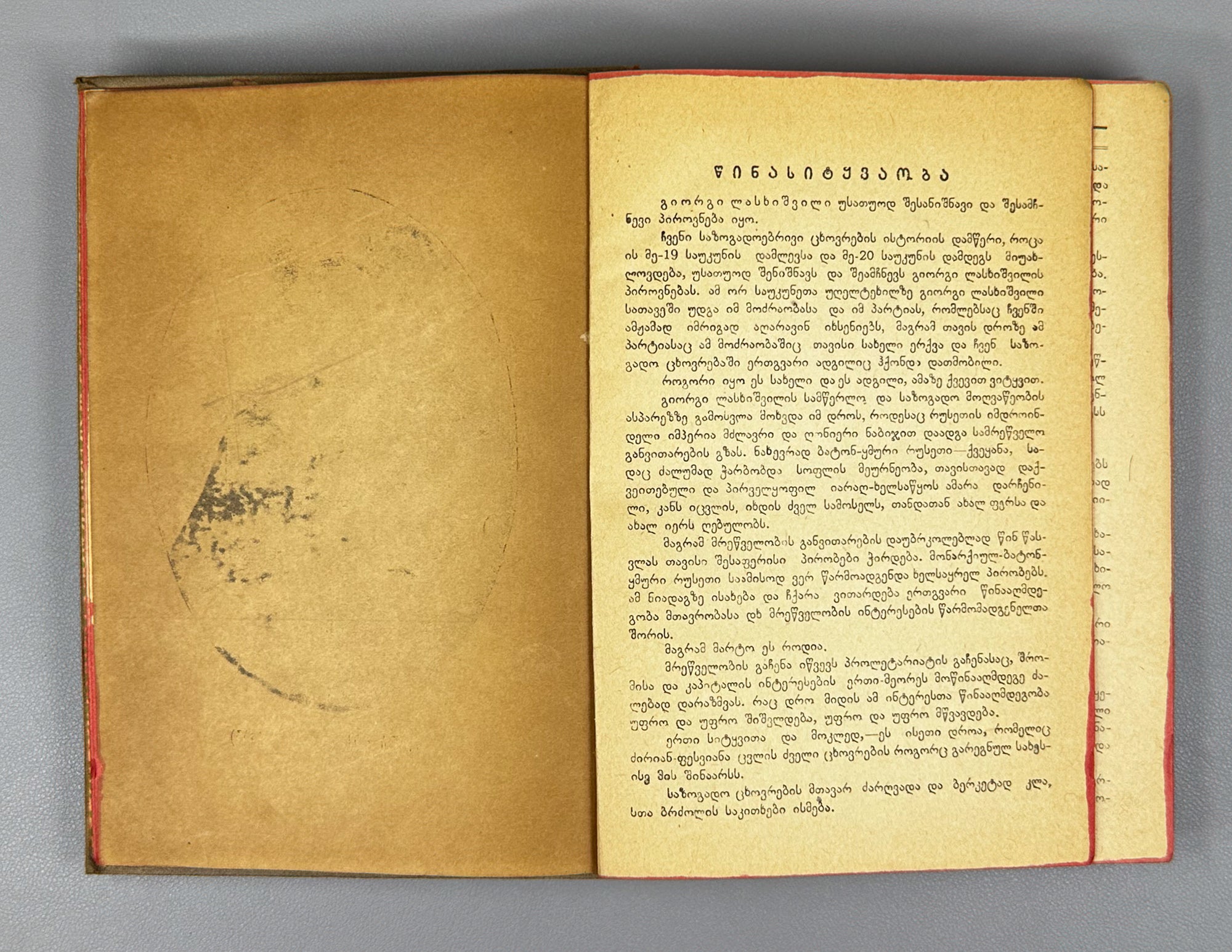 Lasхishvili, Giorgi. Memoirs (1885-1915). First edition. Publication of the Society of Former Political Convicts and Exiles, 1934. In Georgian.
