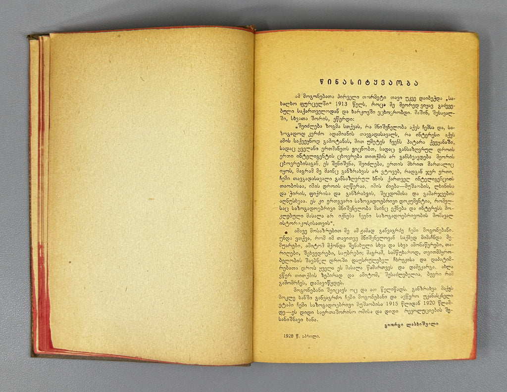 Lasхishvili, Giorgi. Memoirs (1885-1915). First edition. Publication of the Society of Former Political Convicts and Exiles, 1934. In Georgian.