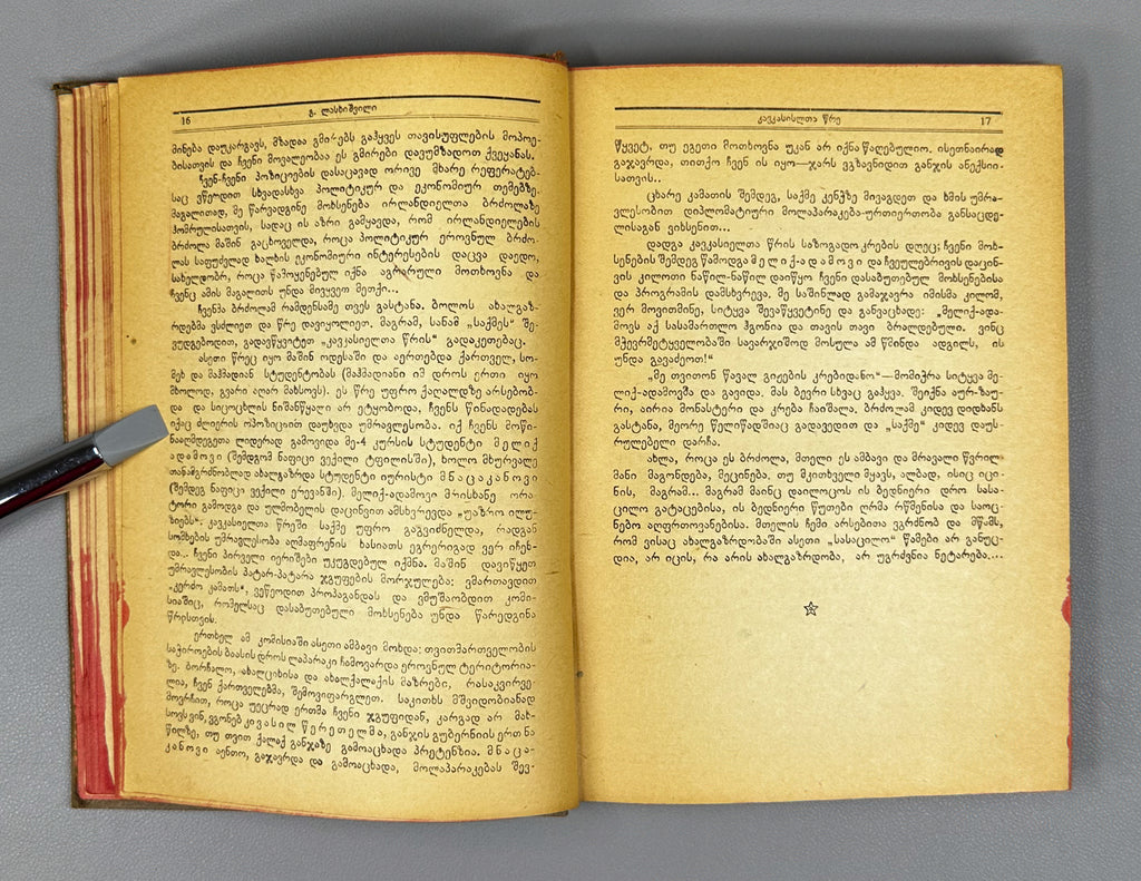 Lasхishvili, Giorgi. Memoirs (1885-1915). First edition. Publication of the Society of Former Political Convicts and Exiles, 1934. In Georgian.