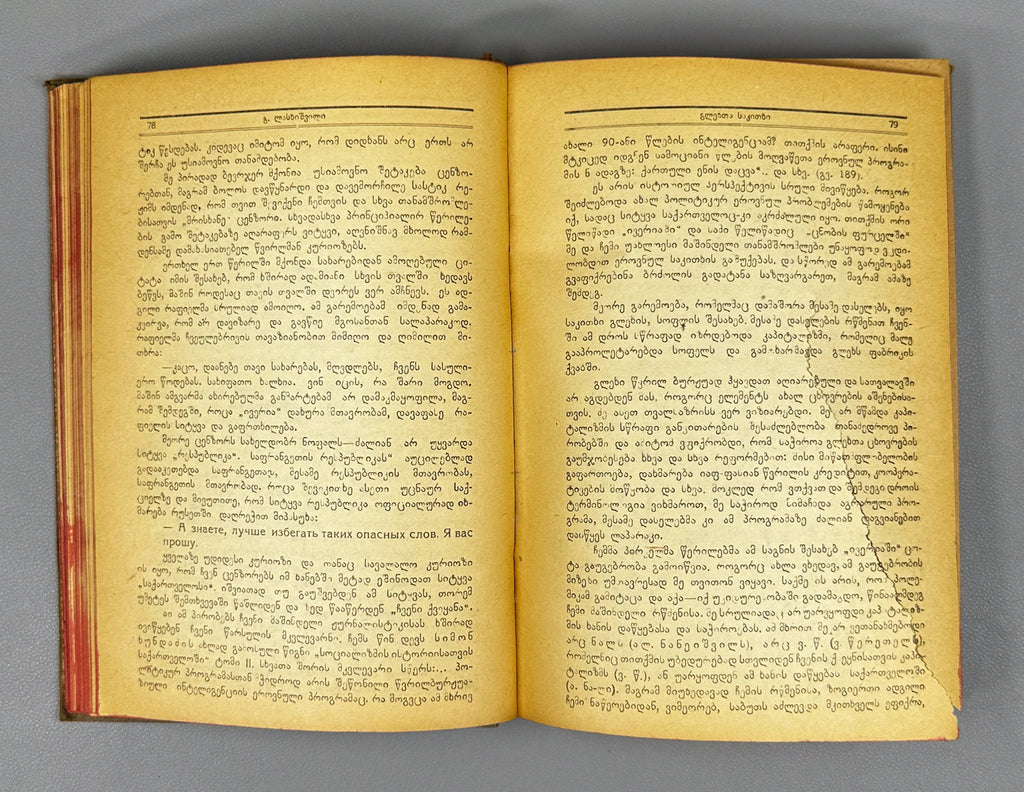 Lasхishvili, Giorgi. Memoirs (1885-1915). First edition. Publication of the Society of Former Political Convicts and Exiles, 1934. In Georgian.