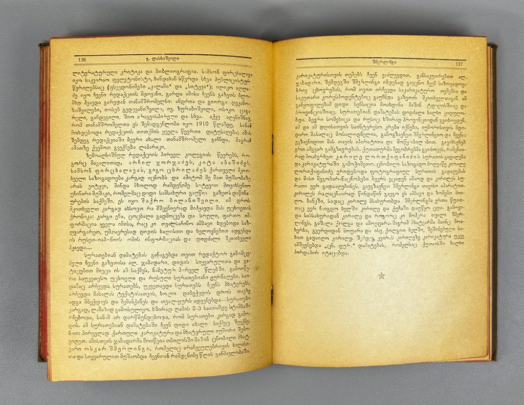 Lasхishvili, Giorgi. Memoirs (1885-1915). First edition. Publication of the Society of Former Political Convicts and Exiles, 1934. In Georgian.