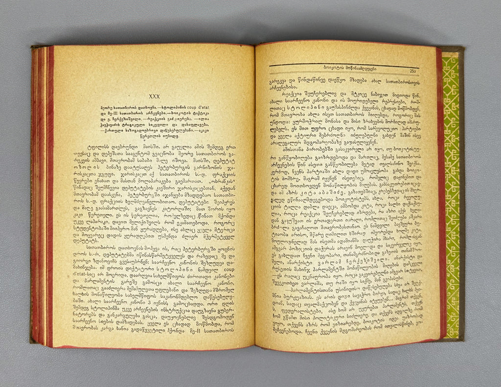Lasхishvili, Giorgi. Memoirs (1885-1915). First edition. Publication of the Society of Former Political Convicts and Exiles, 1934. In Georgian.