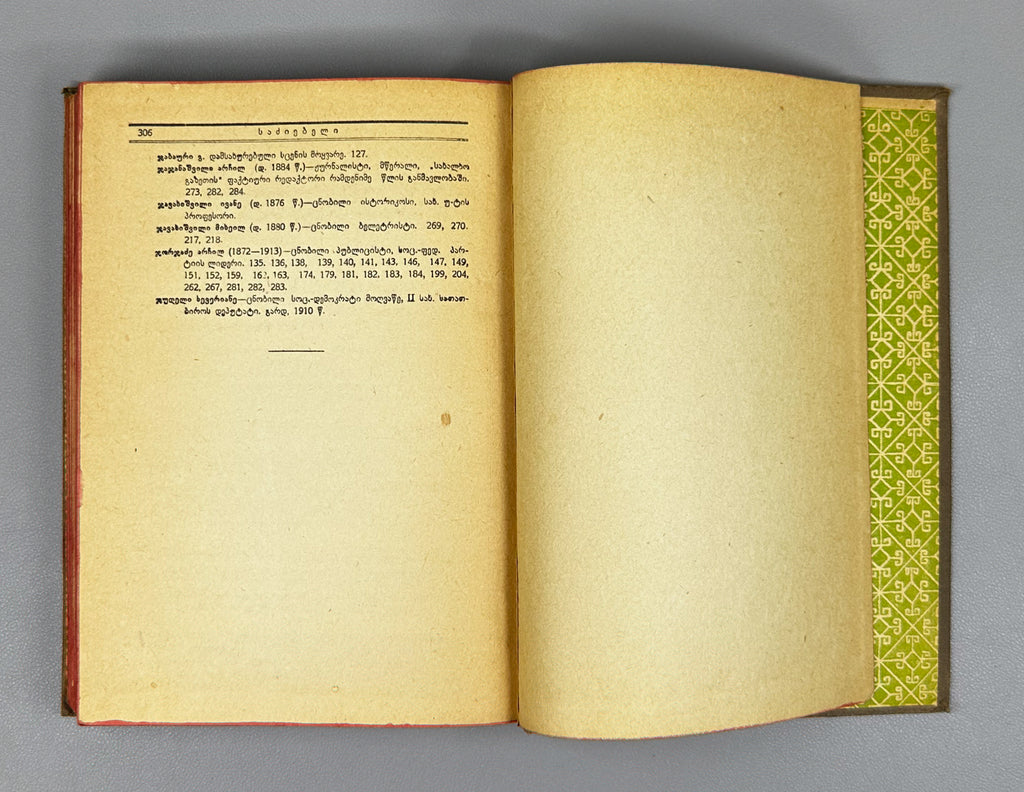 Lasхishvili, Giorgi. Memoirs (1885-1915). First edition. Publication of the Society of Former Political Convicts and Exiles, 1934. In Georgian.