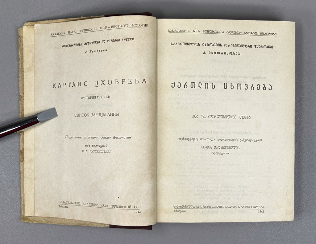 Kartlis Tskhovreba (The Georgian Chronicles): The "Queen Anna" Manuscript. First edition. Simon Kaukhchishvili. Tbilisi, 1942. In Georgian.