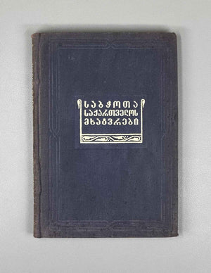 Artists of Soviet Georgia: Painting, Sculpture, Graphics, Decorative Arts (Sabch'ota Sakartvelos mkhat'vrebi). A biographical directory of the members of the Union of Soviet Artists of Georgia, 1941. In Georgian.
