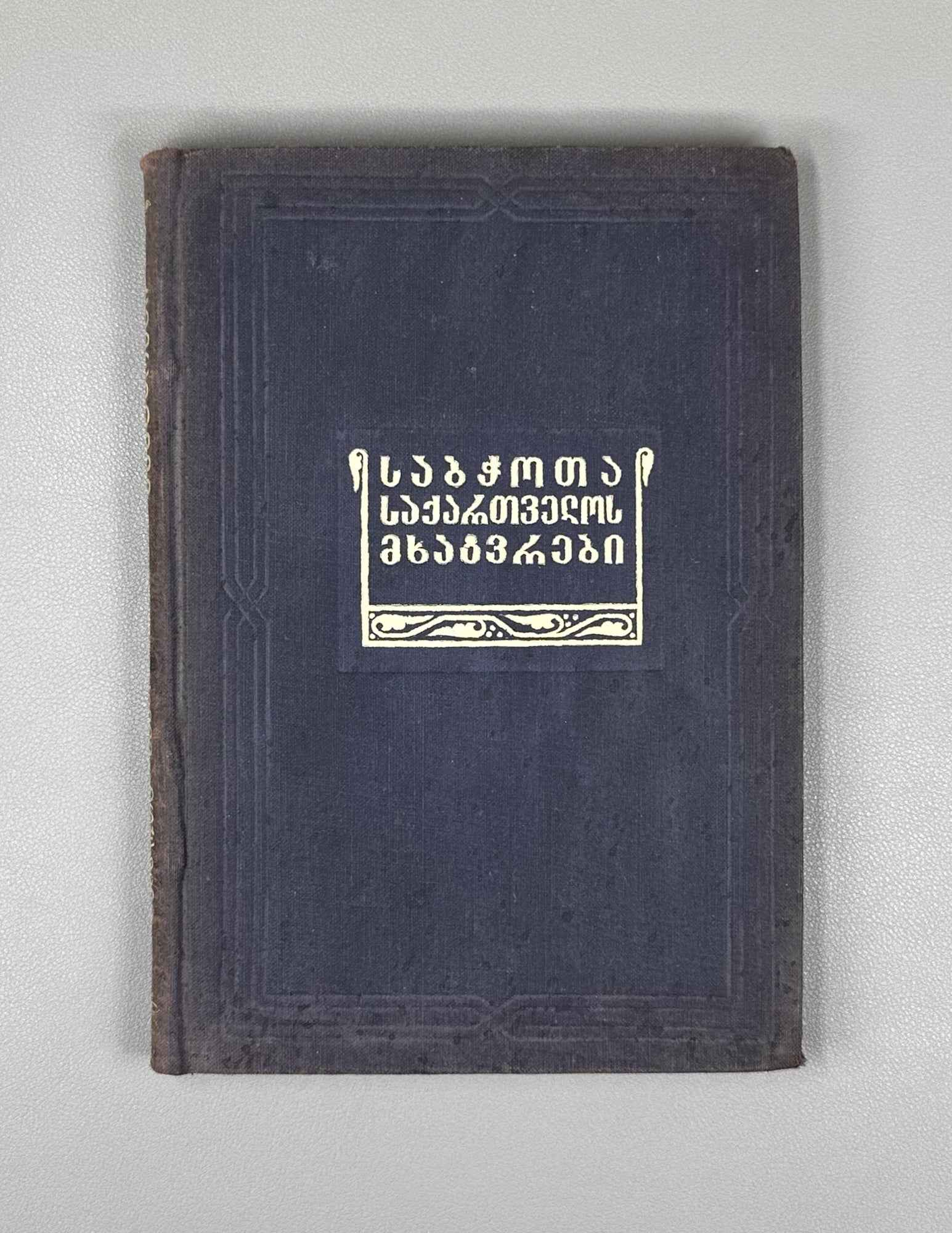 Artists of Soviet Georgia: Painting, Sculpture, Graphics, Decorative Arts (Sabch'ota Sakartvelos mkhat'vrebi). A biographical directory of the members of the Union of Soviet Artists of Georgia, 1941. In Georgian.