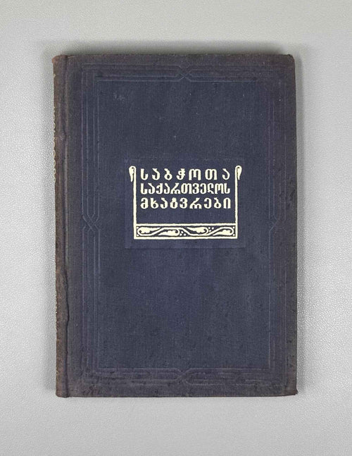 Artists of Soviet Georgia: Painting, Sculpture, Graphics, Decorative Arts (Sabch'ota Sakartvelos mkhat'vrebi). A biographical directory of the members of the Union of Soviet Artists of Georgia, 1941. In Georgian.