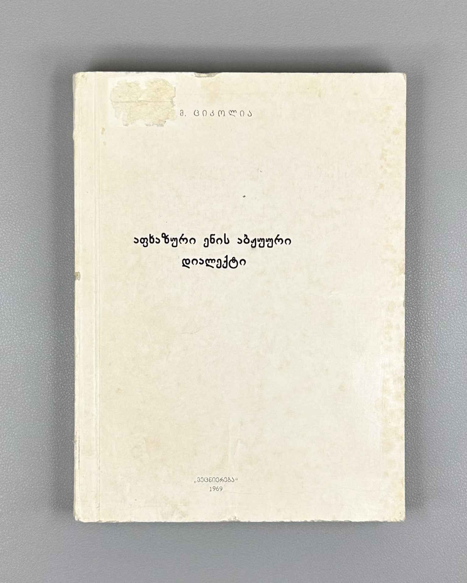 Tsikolia, M. The Abzhywa Dialect of the Abkhazian Language (Apkhazuri enis abzhuuri dialekti), 1969. In Georgian