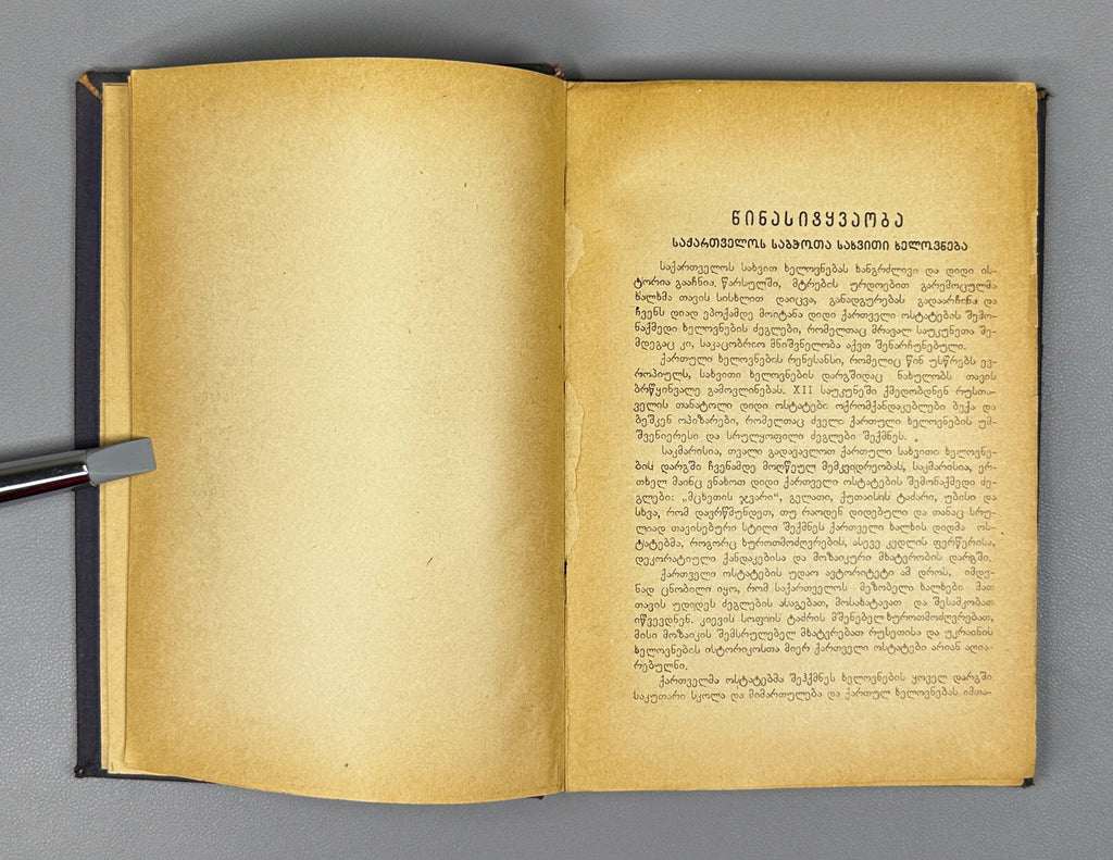 Artists of Soviet Georgia: Painting, Sculpture, Graphics, Decorative Arts (Sabch'ota Sakartvelos mkhat'vrebi). A biographical directory of the members of the Union of Soviet Artists of Georgia, 1941. In Georgian.