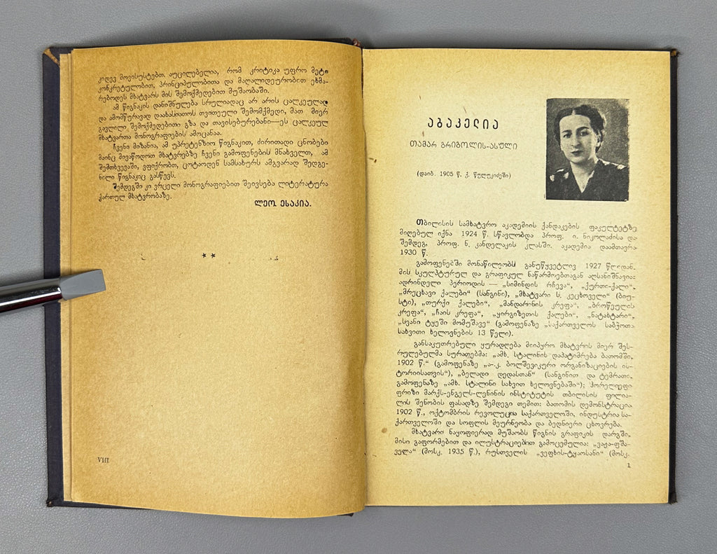 Artists of Soviet Georgia: Painting, Sculpture, Graphics, Decorative Arts (Sabch'ota Sakartvelos mkhat'vrebi). A biographical directory of the members of the Union of Soviet Artists of Georgia, 1941. In Georgian.