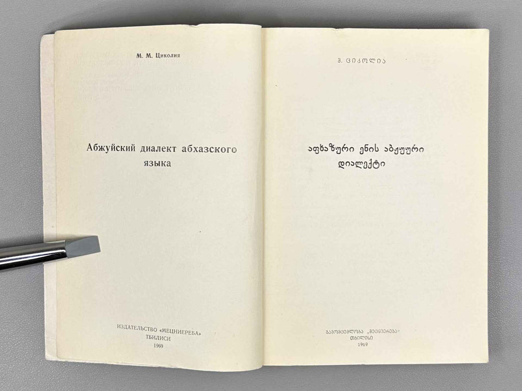 Tsikolia, M. The Abzhywa Dialect of the Abkhazian Language (Apkhazuri enis abzhuuri dialekti), 1969. In Georgian
